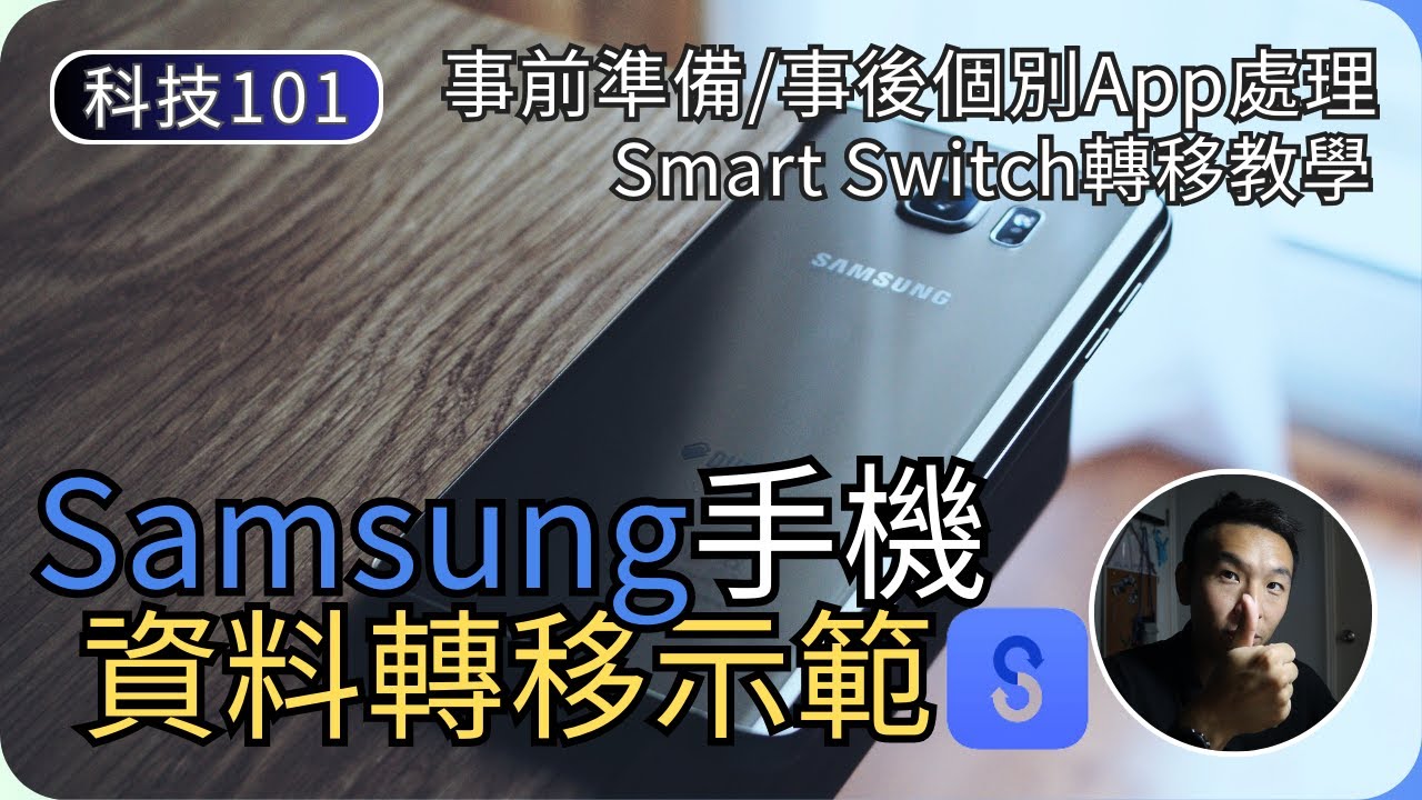 Samsung手機資料轉移詳細示範｜新舊手機轉資料注意事項｜科技入門101