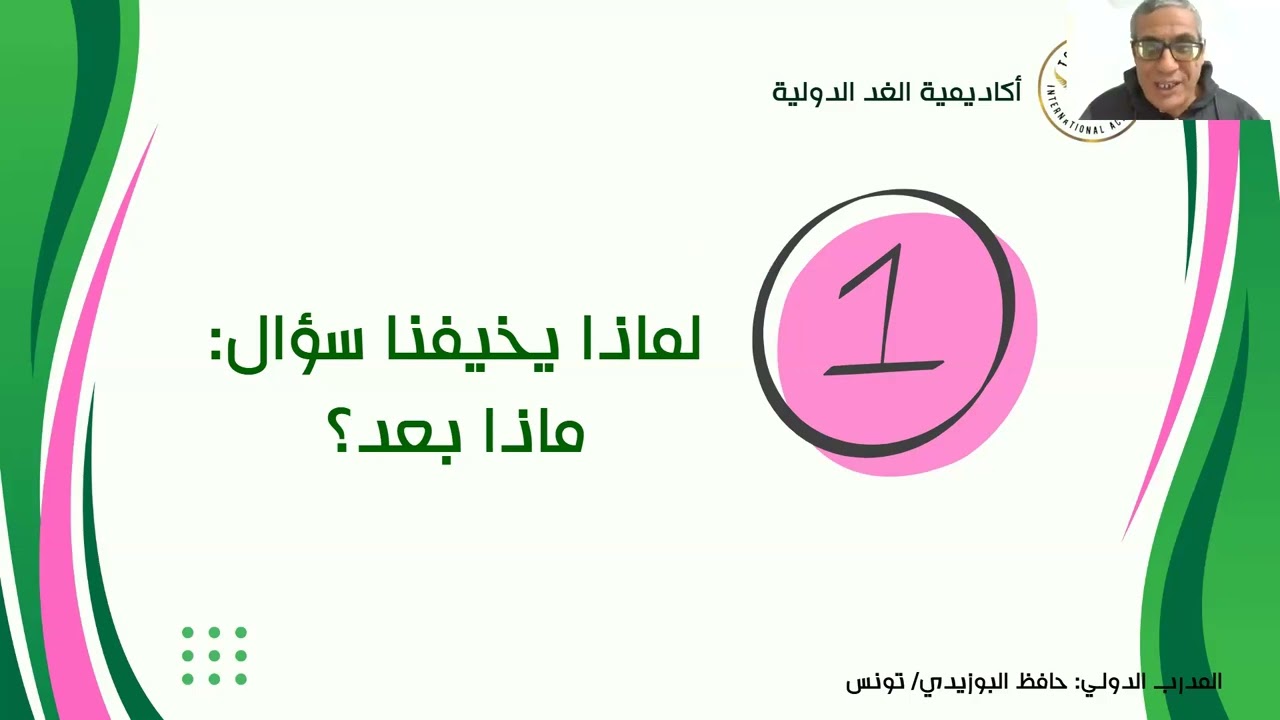 محاضرة ماذا بعد ؟؟! / مدرب حافظ البوزيدي 2026/01/19