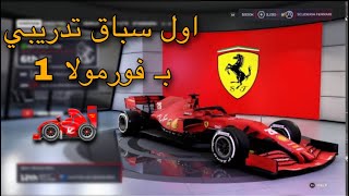 بدايتي بالفورمولا 1 F1 2020