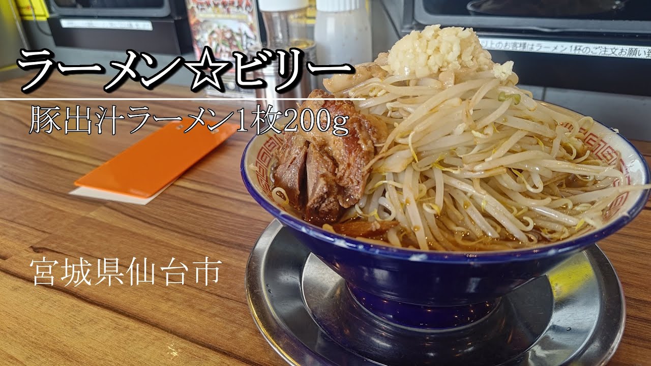 【ラーメン☆ビリー】B系？？ラーメン のほほんEAT #095
