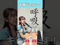 「呼吸」って漢字にキレてます! #shorts