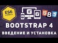 Уроки Bootstrap 4 - Установка и введение. Что такое Bootstrap