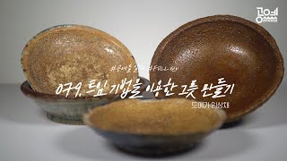 079. 트임 기법을 이용한 그릇 만들기 - 도예가 임상채