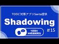 【シャドーイング】英語耳を作る！#15 1会話×20セットひたすら繰り返し練習