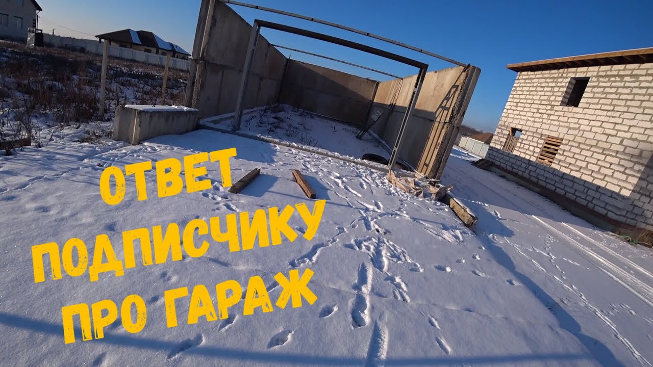 Ответ подписчику , рассказ про недостроенный гараж из плит - YouTube