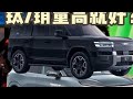 比亚迪唐L比方程豹钛7强太多！为什么没人买？ #比亚迪 #比亚迪唐L #方程豹钛7 #买车那点事儿 #带你懂车 @比亚迪汽车 @京东 #2025京东健康年度好物