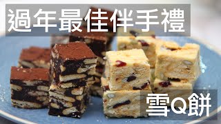 自己做雪q餅過年最佳伴手禮兩種口味免揉免機器免烤箱 雪q餅 Youtube