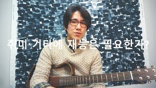 취미기타에 재능은 필요한가?(Is talent necessary for guitar playing as a hobby?)ㅣ고수분들은 패스해주세요^^