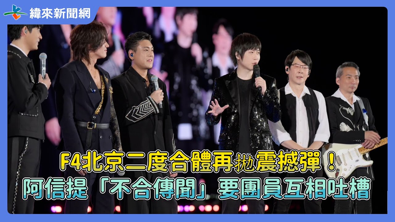 F4北京二度合體再拋震撼彈！　阿信提「不合傳聞」要團員互相吐槽@videolandnews