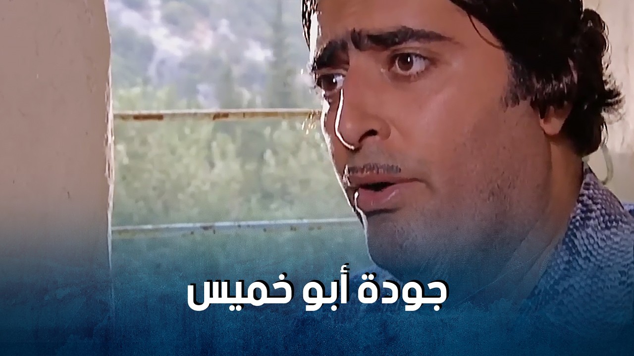 نصف ساعة من الضحك مع جودة ابو خميس_ضيعة ضايعة1
