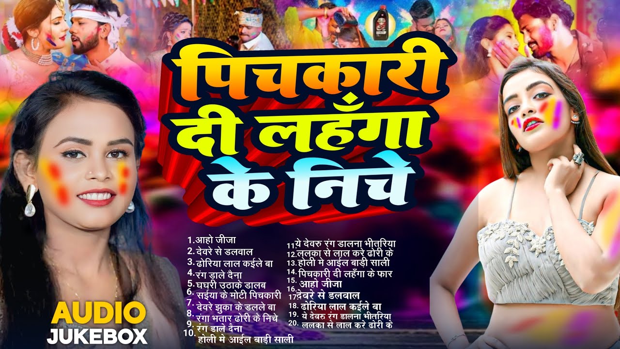 #Video | पिचकारी दी लहंगा के फार | Holi Ke Gana |#Holi Song 2026 | Bhojpuri Holi Song | #Dehati Holi