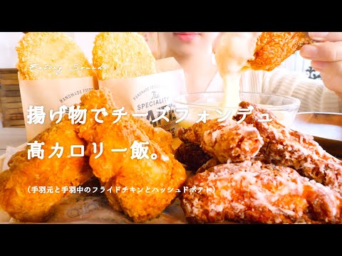 【咀嚼音】フライドチキンとハッシュドポテトでチーズフォンデュ｜Spicy fried chicken and Potato Eating Sounds/ASMR/mukbang