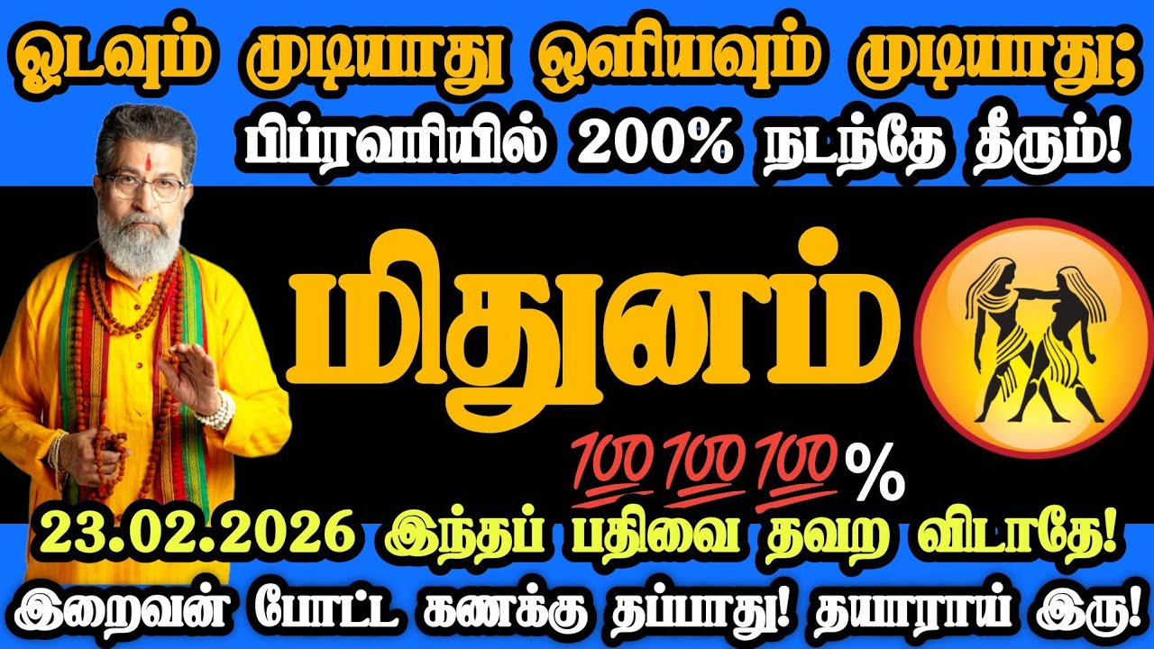 மிதுனம் ராசி- பிப்ரவரி 23
