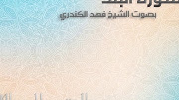 سورة البلد بصوت القارئ الشيخ فهد الكندري