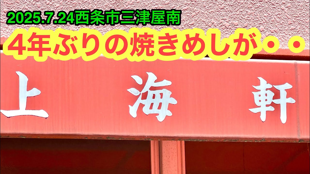 I went to [Shanghaiken]. (Mitsuya Minami, Saijo City) Ramen Uncle
