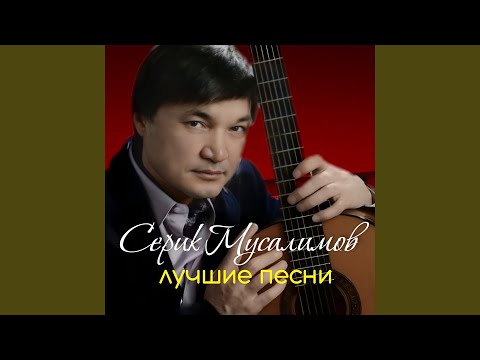 Серик Мусалимов - Караганда