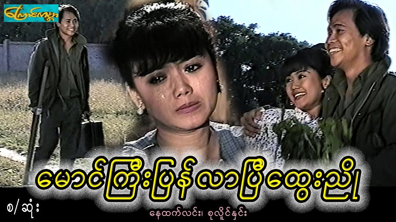 CatWorldMovie ၊ မောင်ကြီးပြန်လာပြီထွေးညို ၊Mg come back TNyo(နေထက်လင်း၊စုလိူင်နှင်း)