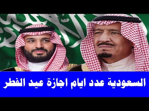 السعودية موعد اجازة عيد الفطر فى المملكة وعدد ايامها