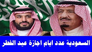 السعودية موعد اجازة عيد الفطر فى المملكة وعدد ايامها