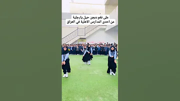 تعليم احدى المدارس الاهليه في العراق اشترك بل قناة وفعلو الجرس ليصلكم كل جديد 
