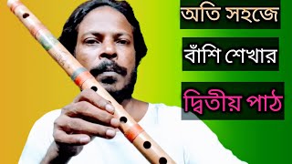 অতি সহজে বাঁশি শেখার দ্বিতীয় পাঠ