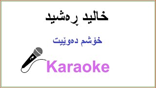 Video thumbnail of "Kurdish Karaoke: Xalid Rashid - Xoshm Dawey خالید ڕەشید - خۆشم دەوێیت"