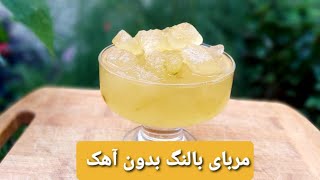 مربا بالنگ یا بادرنگ بدون آهک بسیار خوش عطر و طعم با خواص بالا ؛ آموزش آشپزی با فرکوک