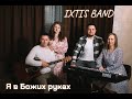 IXTIS_BAND - Я в Божих руках