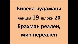 видео: ВивекаЧудамани курс Свамини Видьянанды Сарасвати 19 шлокa 20 Вивека картинка: ВивекаЧудамани курс Свамини Видьянанды Сарасвати 19 шлокa 20 Вивека
