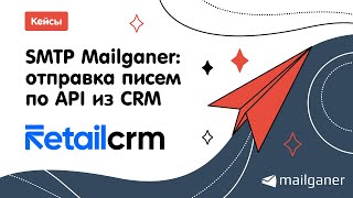 SMTP Mailganer: отправка писем по API из CRM. Кейс RetailCRM