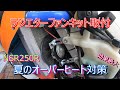 【#19】NSR250R オーバーヒート対策ラジエターファンキット取付 効果絶大!渋滞も安心!【モトブログ】
