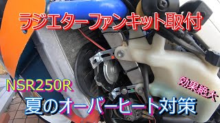 【#19】NSR250R オーバーヒート対策ラジエターファンキット取付 効果絶大!渋滞も安心!【モトブログ】