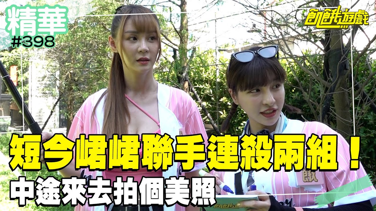 短今峮峮聯手連殺兩組！ 中途來去拍個美照／孫協志 王仁甫 許孟哲 蔡黃汝 吳函峮 炎亞綸 Eason 何妤玟 短今 Una／ EP398_20240922【飢餓遊戲精彩片段】