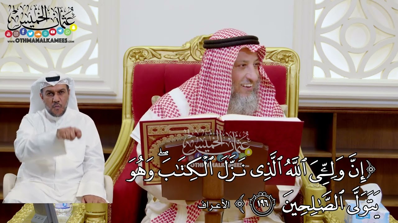 1526 - (إن وليّ الله الذي نزل الكتاب وهو يتولى الصالحين) - عثمان الخميس