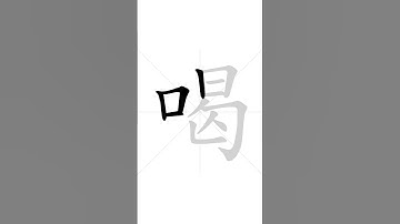 How to write Chinese character 喝 in correct stroke order | HSK handwriting elementary level - 88