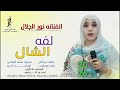 الفنانه نور الجلال لفه الشال 2026 تصميمات علاءالدين ودالنواهيه 