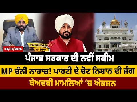 ਪੰਜਾਬ ਸਰਕਾਰ ਦੀ ਨਵੀਂ ਸਕੀਮ, MP ਚੰਨੀ ਨਾਰਾਜ਼ ! ਪਾਰਟੀ ਦੇ ਚੋਣ ਨਿਸ਼ਾਨ ਦੀ ਜੰਗ, ਬੇਅਦਬੀ ਮਾਮਲਿਆਂ ‘ਚ ਐਕਸ਼ਨ |