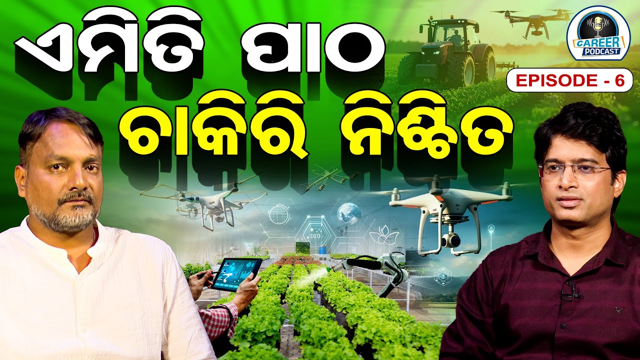 ଏମିତି ପାଠ , ଚାକିରି ନିଶ୍ଚିତ || Career In Agriculture Science || Career Podcast||OR