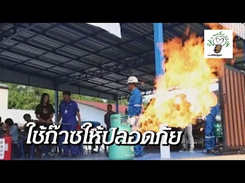 วีดีโอ: วิธีการใช้ท่อก๊าซหุงต้ม