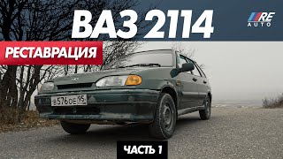 Реставрация ВАЗ-2114 - RE AUTO (часть 1)