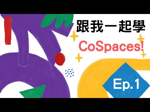廣東話 CoSpaces教學 - [1] 基本操作與互動空間