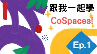 廣東話 CoSpaces教學 - [1] 基本操作與互動空間