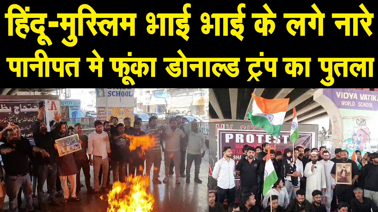 पानीपत मे लगे हिंदू-मुस्लिम भाई-भाई के नारे,ईरान-इजरायल जंग को लेकर पानीपत मे फूंका पुतला,देखिए Live