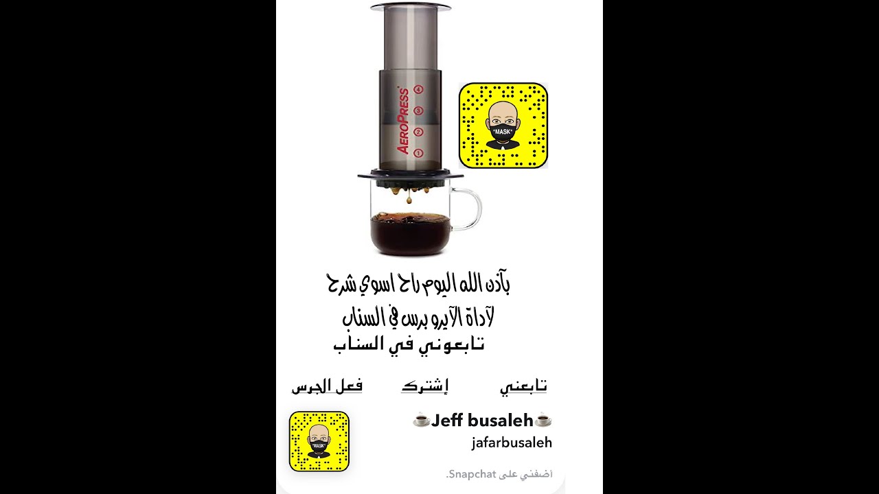 (aeropress) طريقة شرح اداة الآيروبرس او