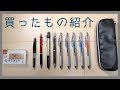 【文具】休止中に買った文房具を一気に紹介!!!