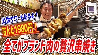 【赤字覚悟】もう必死！国産ブランド肉だらけの贅沢串焼き1980円にサワー３リットル480円！起死回生を図る飲食店の努力が凄まじかった！【ビストロガフ/錦糸町】