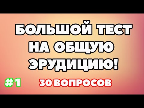 Видео: ТЕСТ НА ОБЩУЮ ЭРУДИЦИЮ (выпуск - 1)