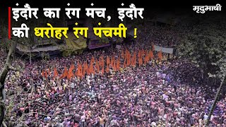 Indore का Rang Manch, Indore की धरोहर Rang Panchami। Ground Report | Holi | Indore | Mradubhashi