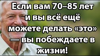 видео: Если Вам 70–85 И Вы Всё Ещё Делаете Это — Значит, Вы Побеждаете В Жизни! 6 Признаков Успеха картинка: Если Вам 70–85 И Вы Всё Ещё Делаете Это — Значит, Вы Побеждаете В Жизни! 6 Признаков Успеха