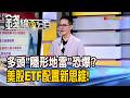 《多頭"隱形地雷"恐爆? 美股ETF配置新思維!》【錢線百分百】20260519-10│非凡財經新聞│